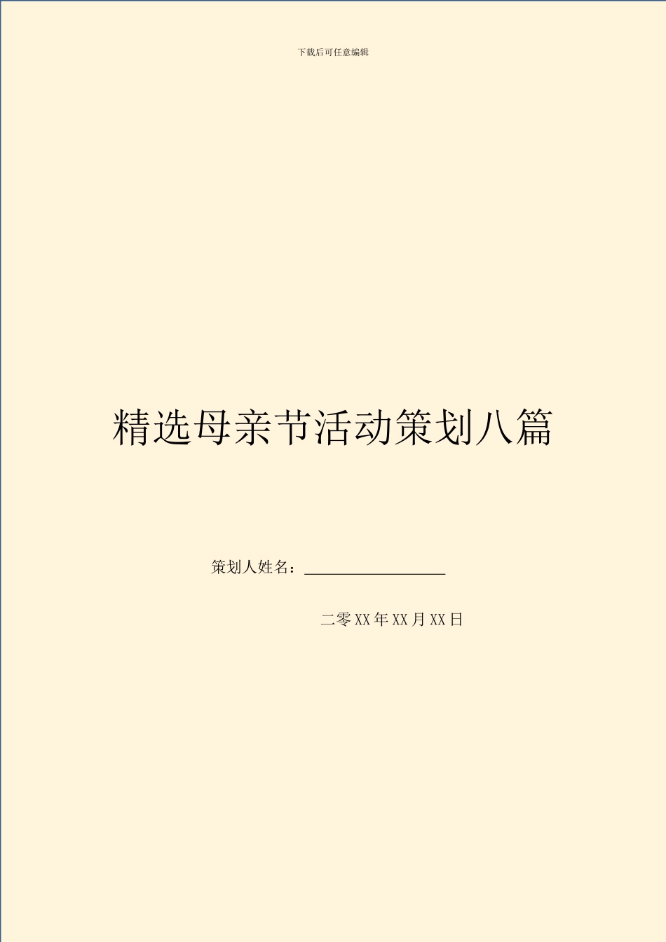 精选母亲节活动策划八篇_第1页