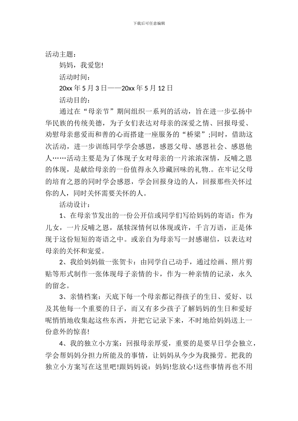 精选母亲节活动策划八篇_第2页