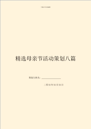 精选母亲节活动策划八篇