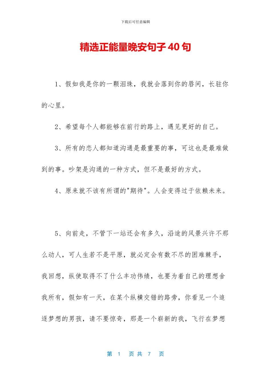 精选正能量晚安句子40句_第1页
