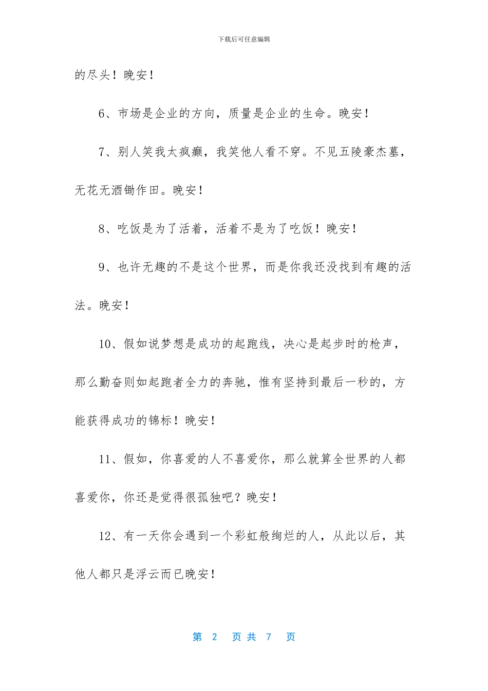 精选正能量晚安句子40句_第2页