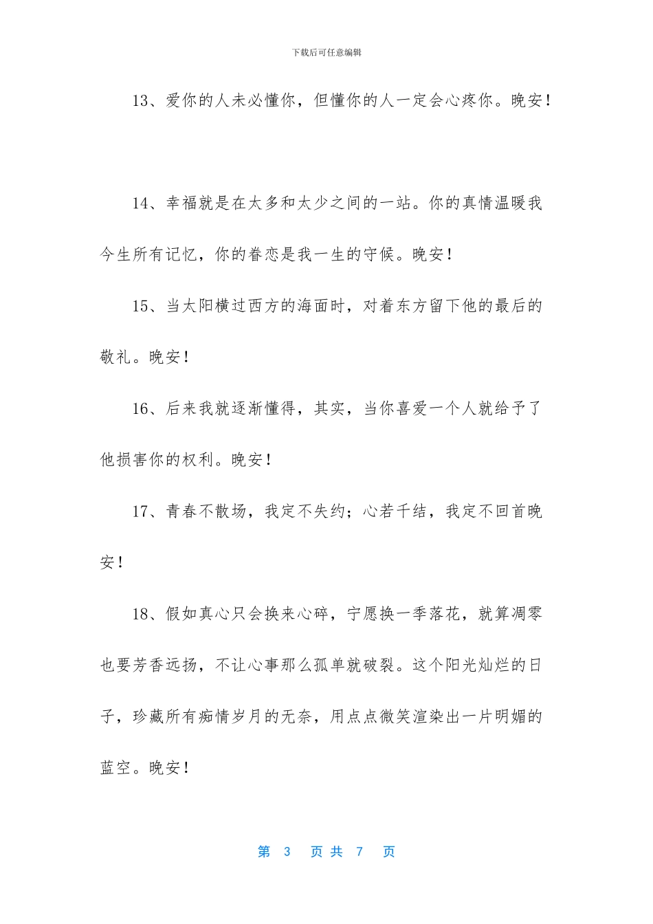 精选正能量晚安句子40句_第3页