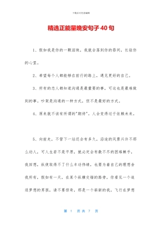 精选正能量晚安句子40句