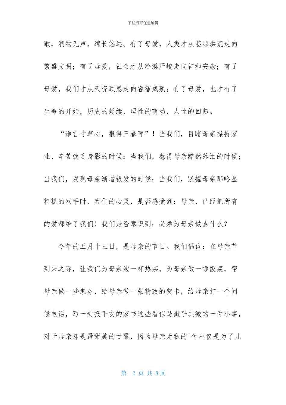 精选母亲节倡议书三篇_第2页