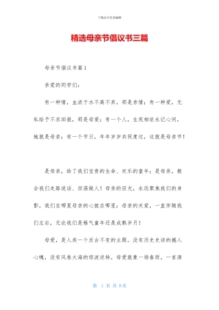 精选母亲节倡议书三篇