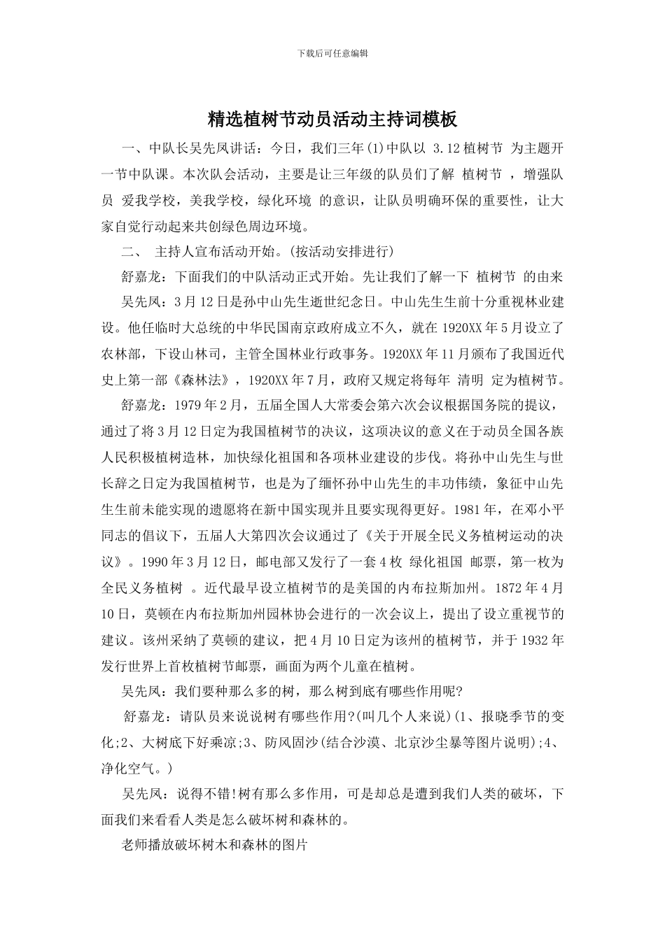 精选植树节动员活动主持词模板_第1页