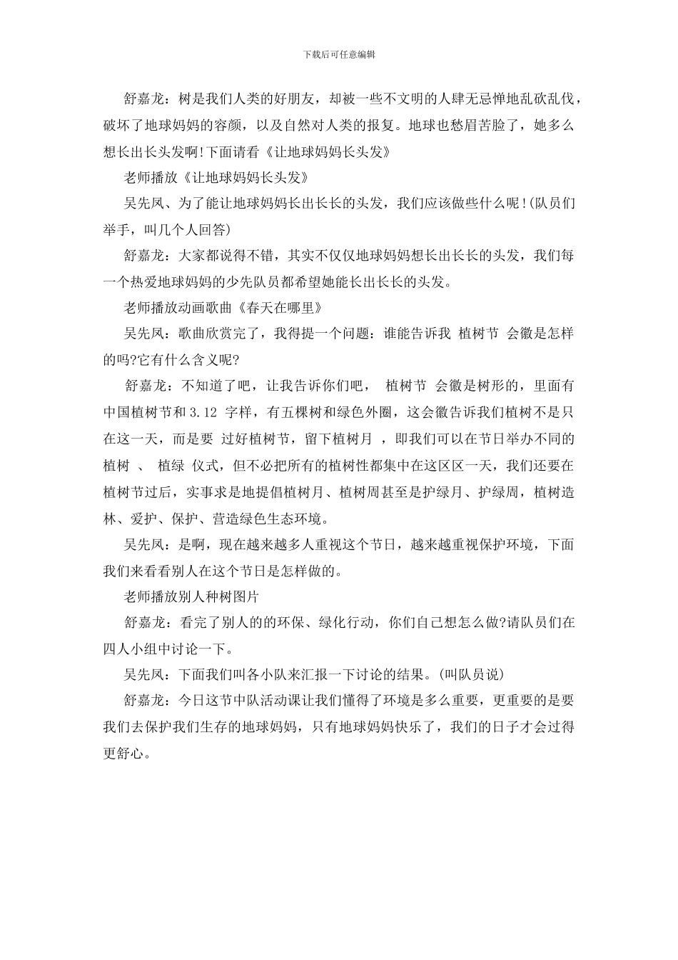 精选植树节动员活动主持词模板_第2页