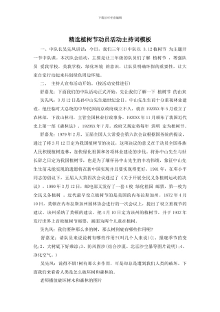 精选植树节动员活动主持词模板