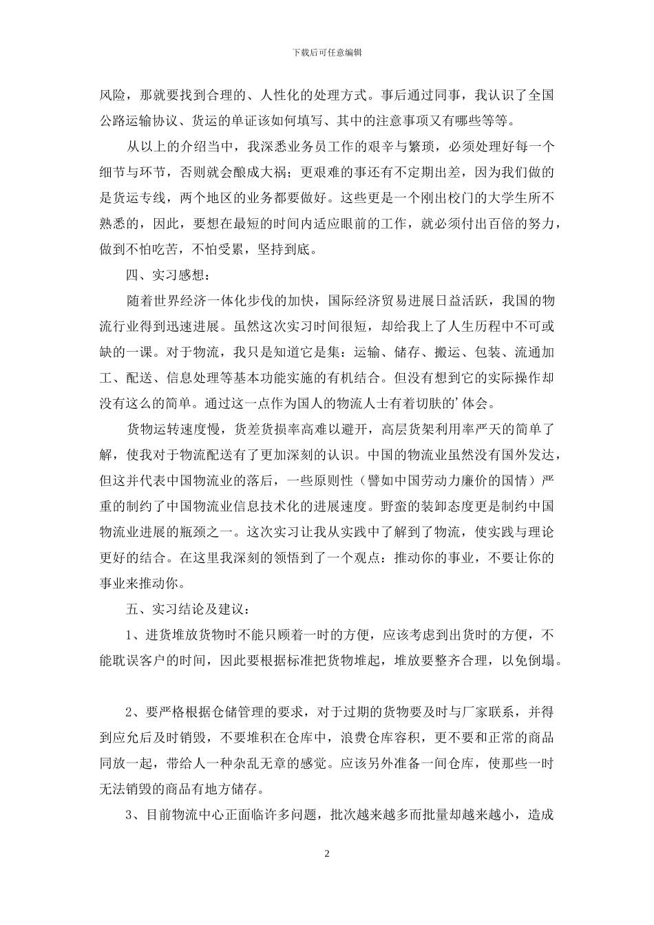 精选毕业物流实习报告三篇_第2页