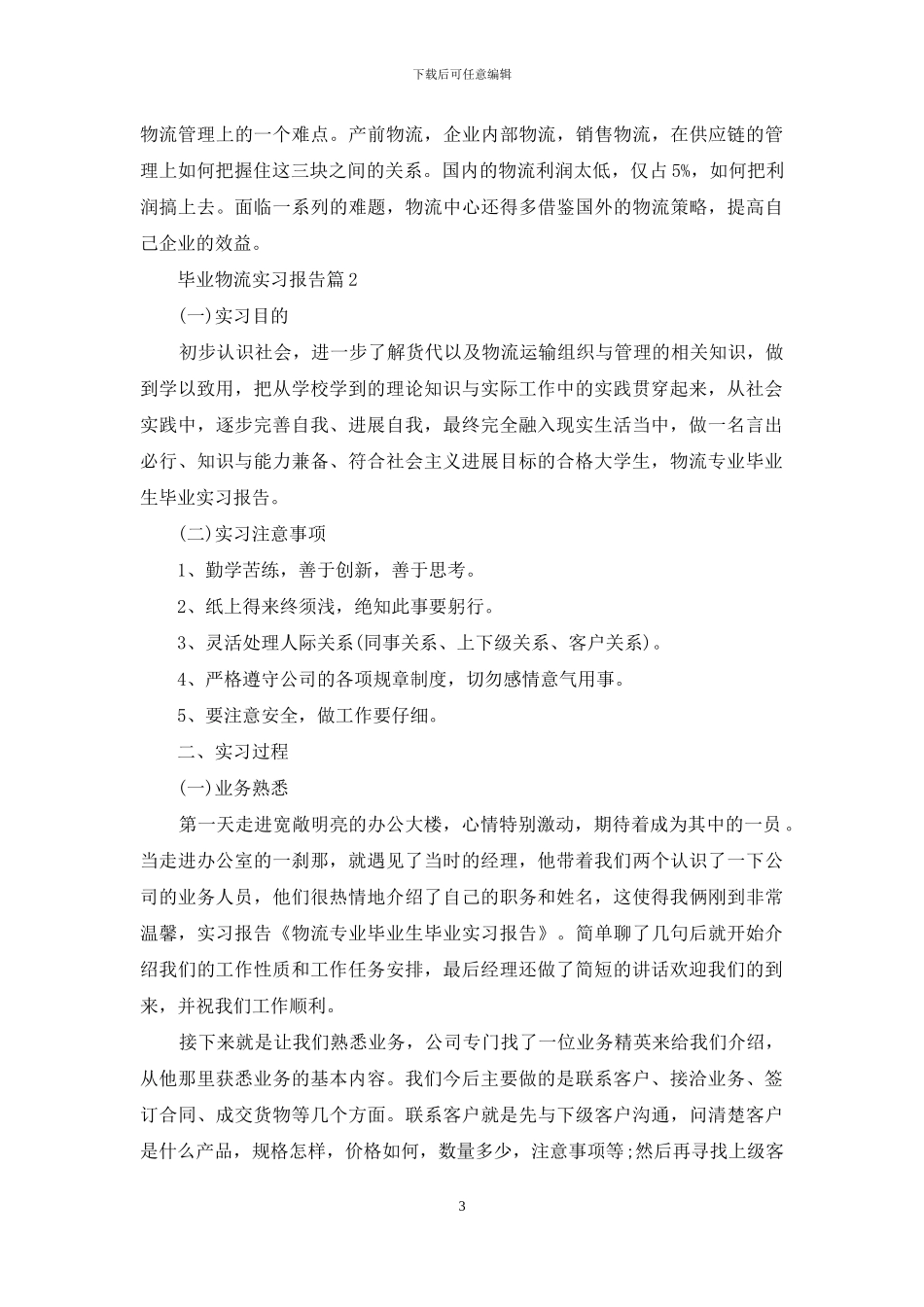 精选毕业物流实习报告三篇_第3页