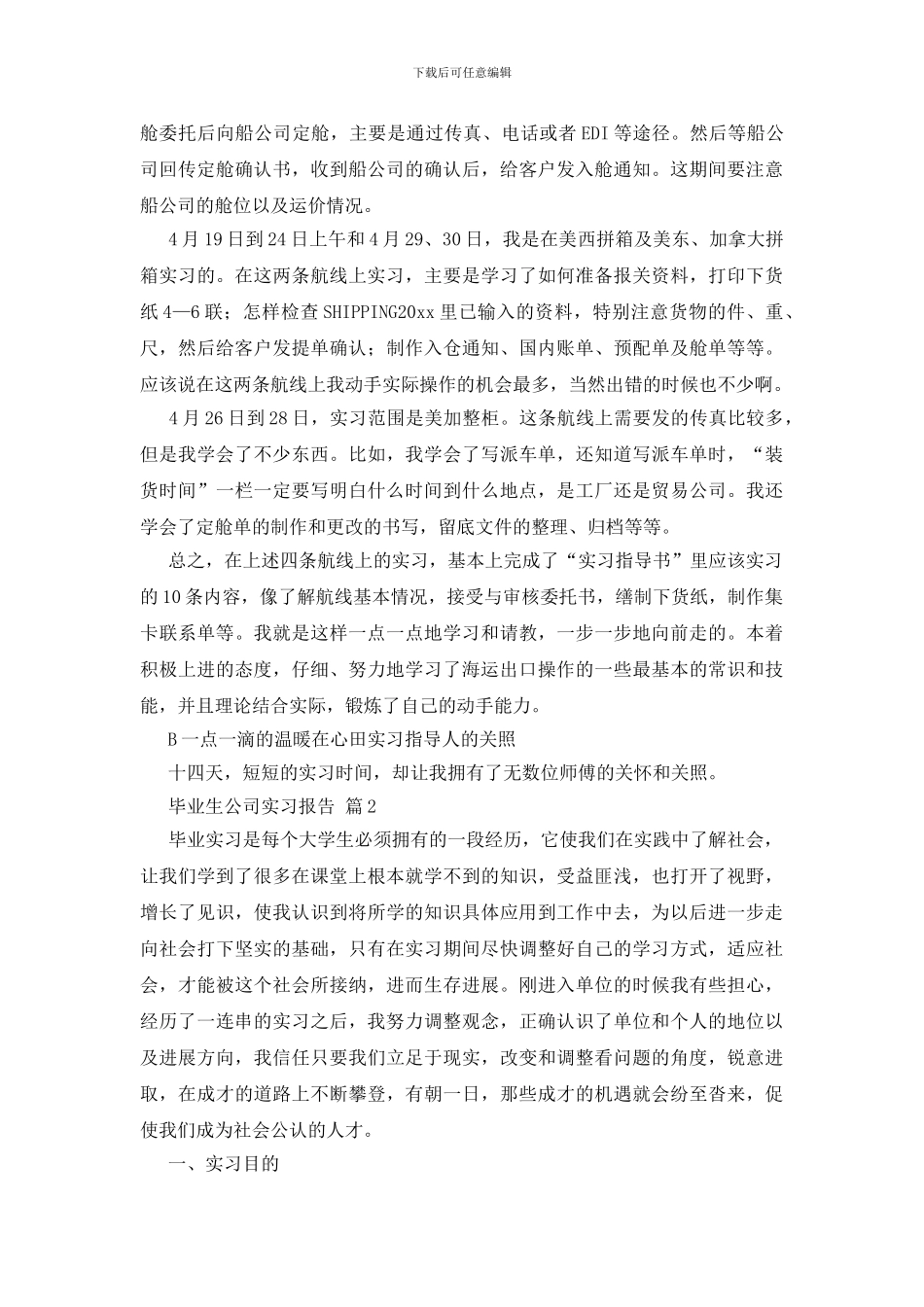 精选毕业生公司实习报告4篇_第2页