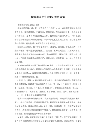 精选毕业生公司实习报告4篇