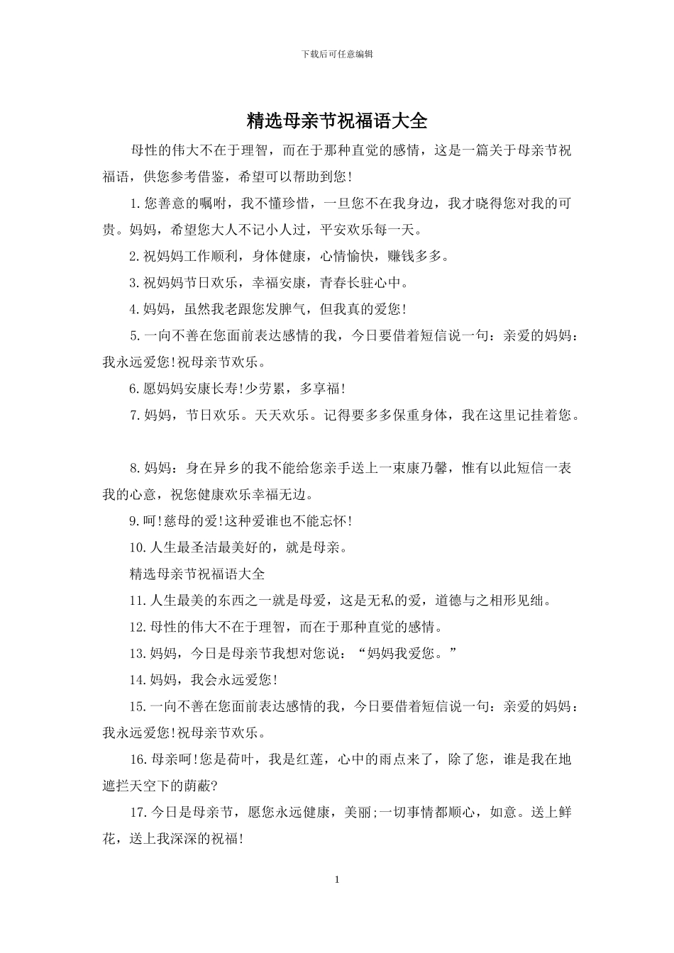 精选母亲节祝福语大全_第1页