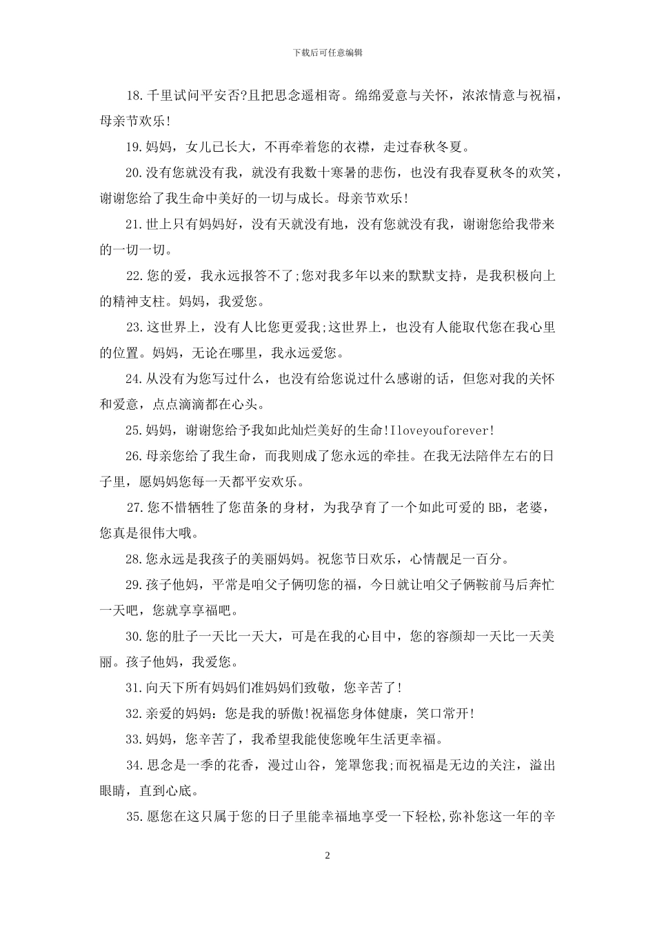 精选母亲节祝福语大全_第2页