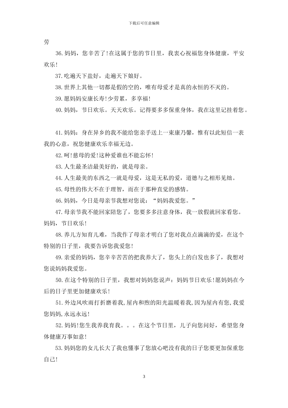 精选母亲节祝福语大全_第3页