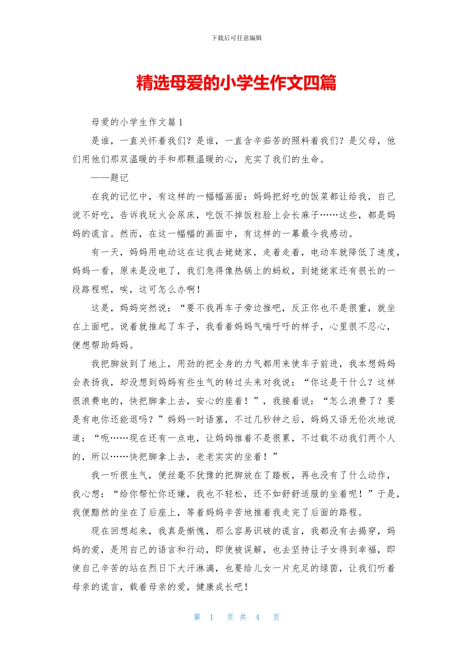 精选母爱的小学生作文四篇_第1页
