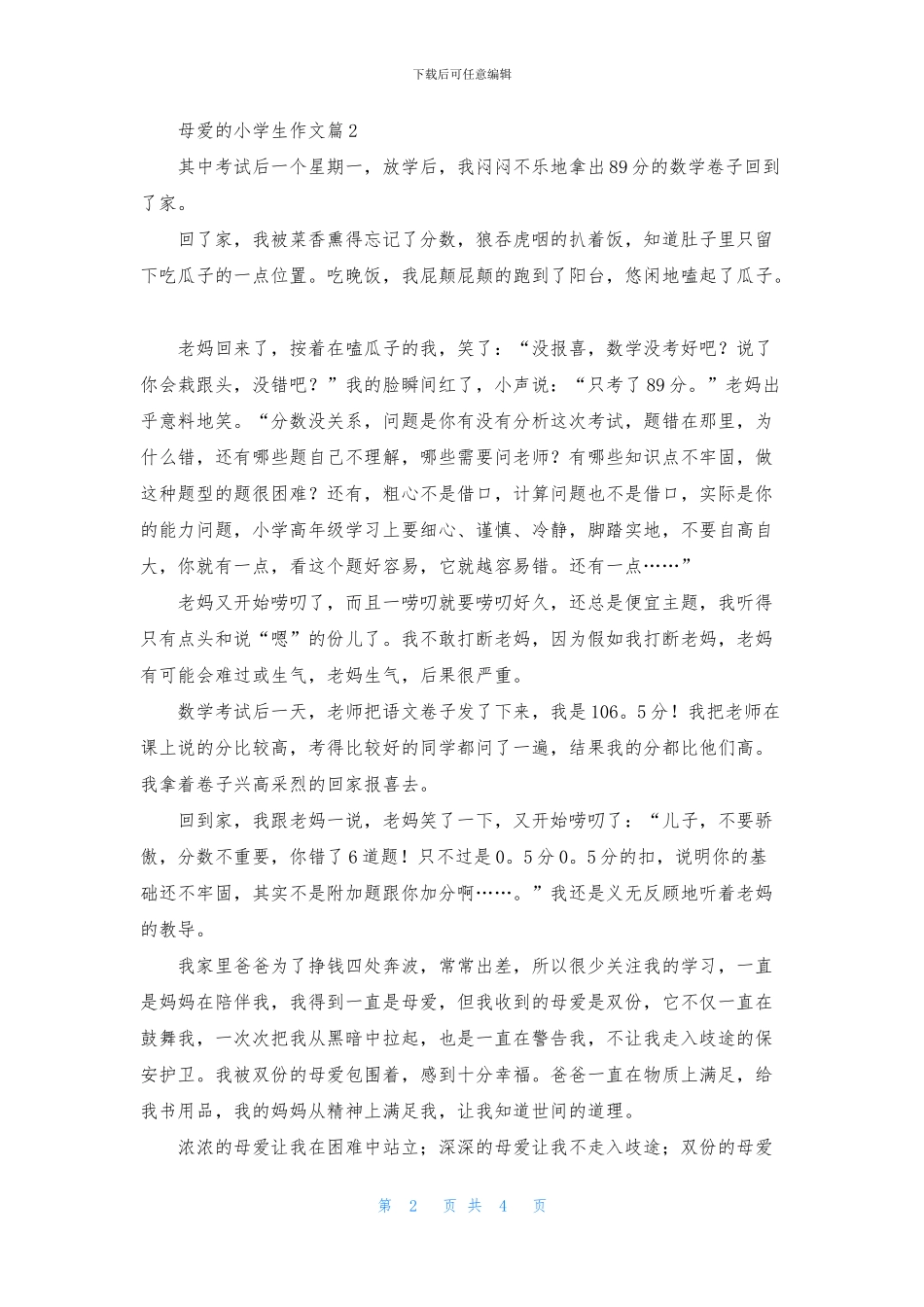 精选母爱的小学生作文四篇_第2页
