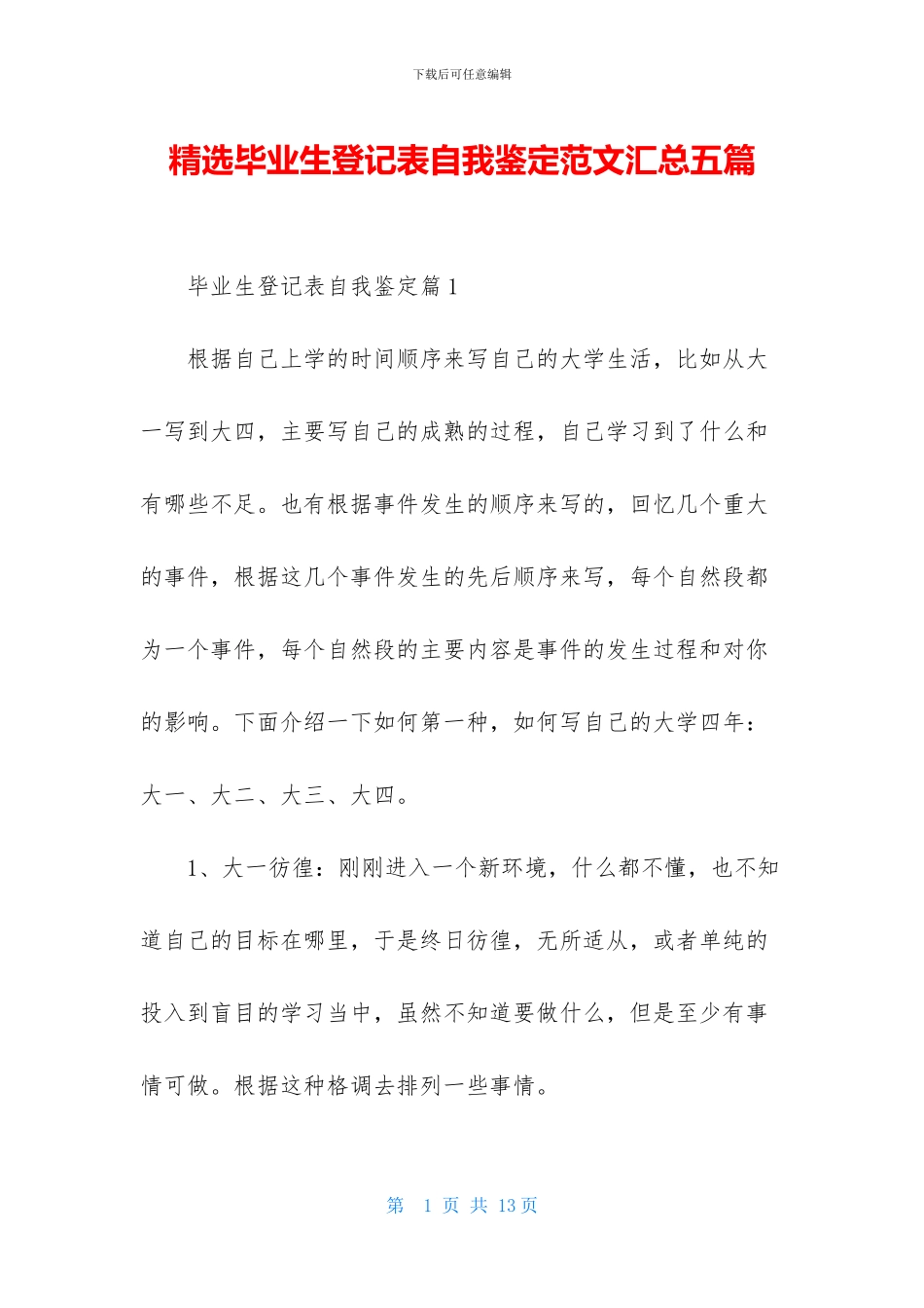 精选毕业生登记表自我鉴定范文汇总五篇_第1页