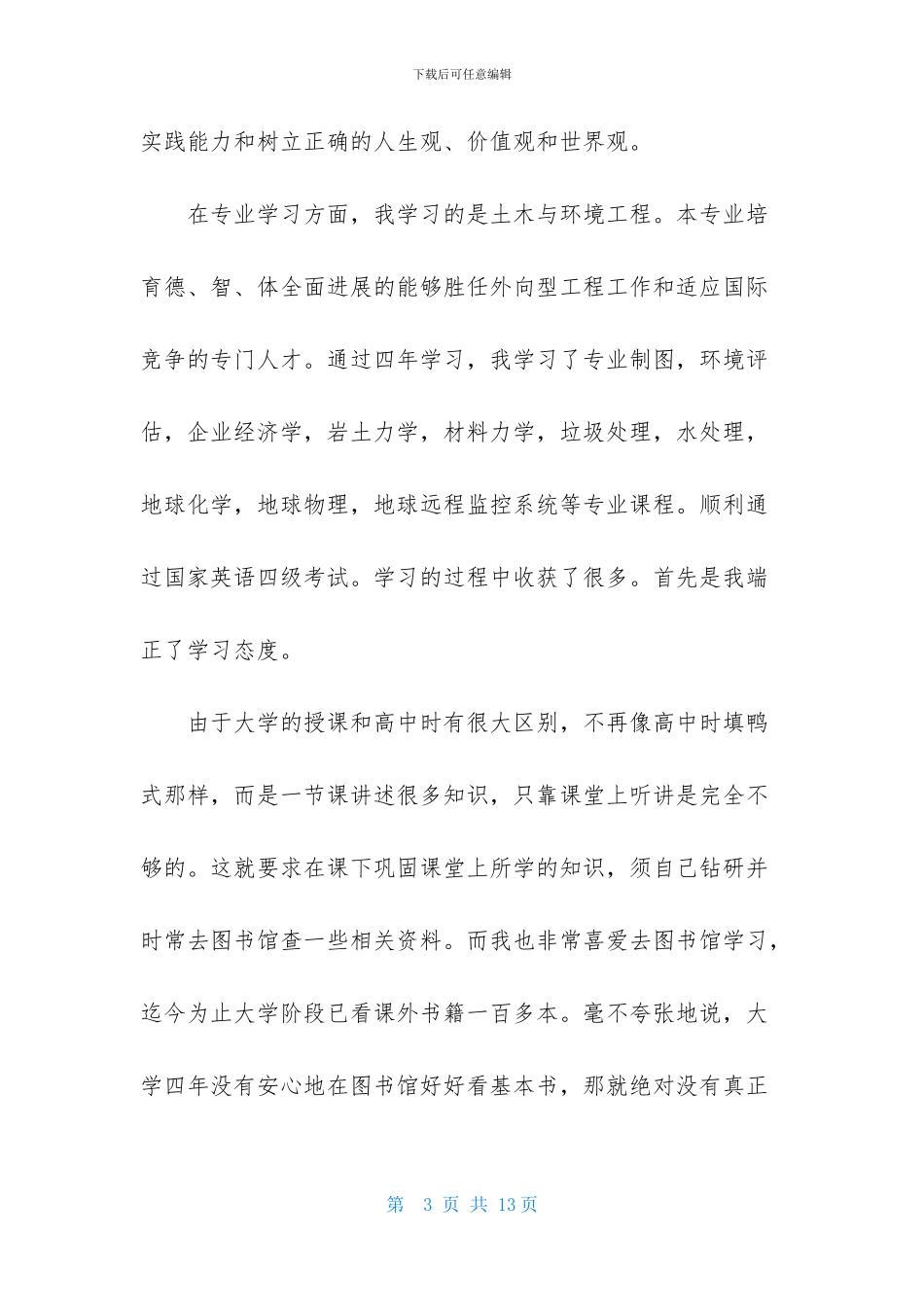 精选毕业生登记表自我鉴定范文汇总五篇_第3页