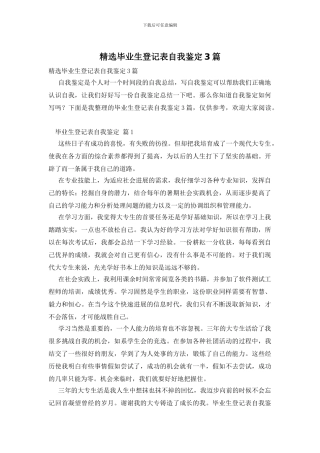 精选毕业生登记表自我鉴定3篇