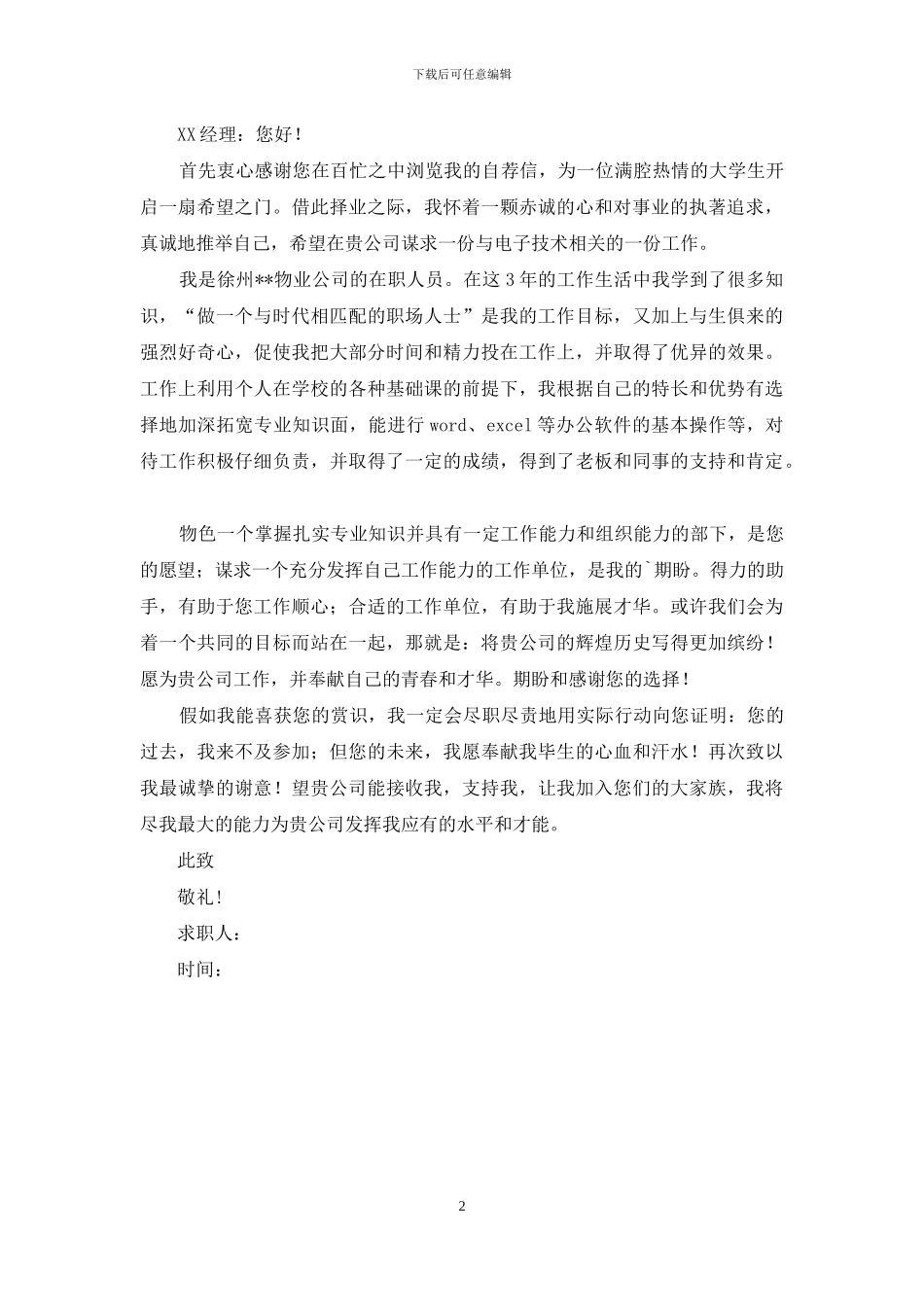 精选毕业生求职信三篇_第2页