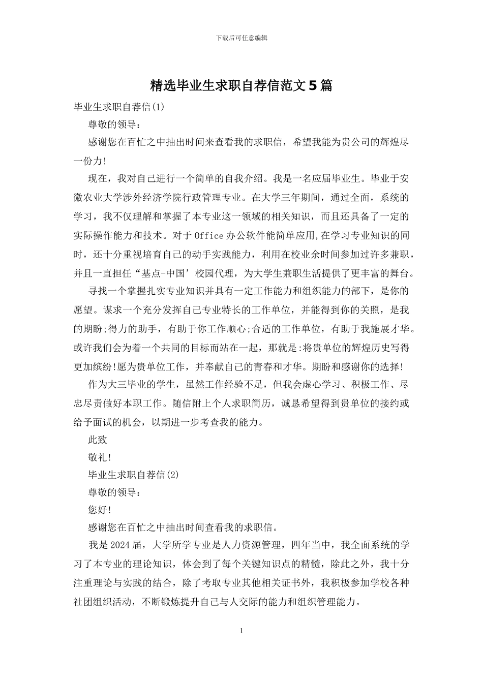 精选毕业生求职自荐信范文5篇_第1页