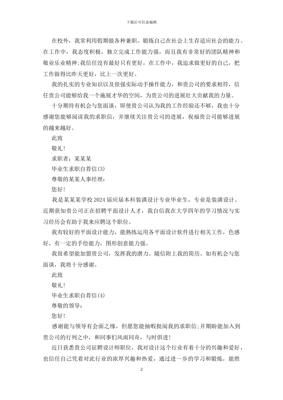 精选毕业生求职自荐信范文5篇_第2页