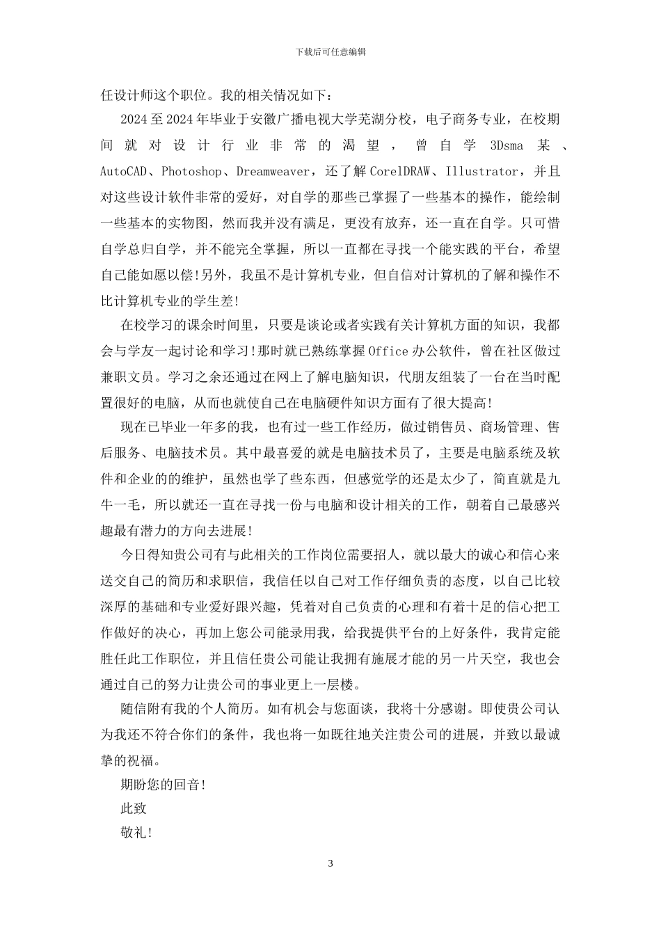 精选毕业生求职自荐信范文5篇_第3页