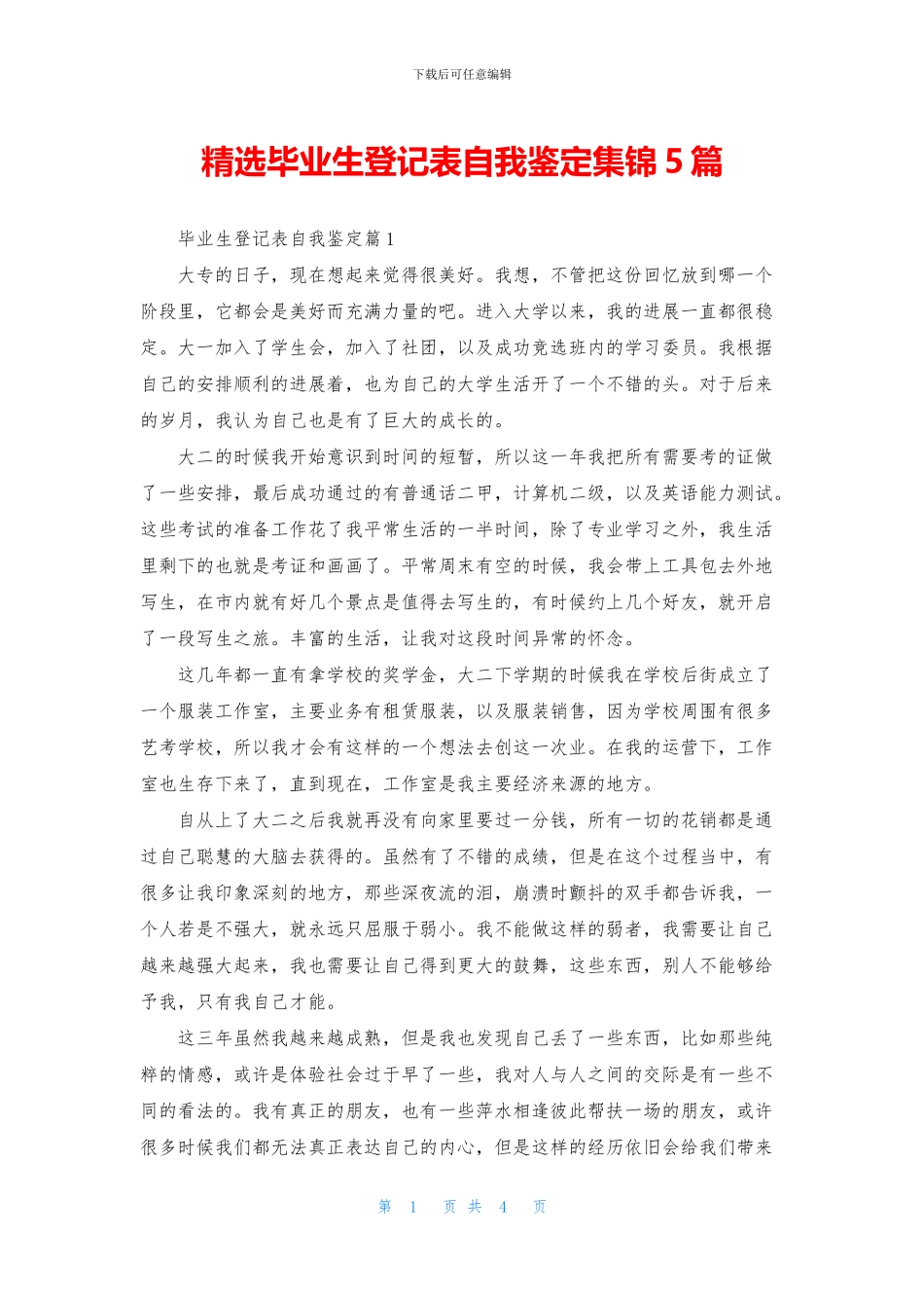 精选毕业生登记表自我鉴定集锦5篇_第1页