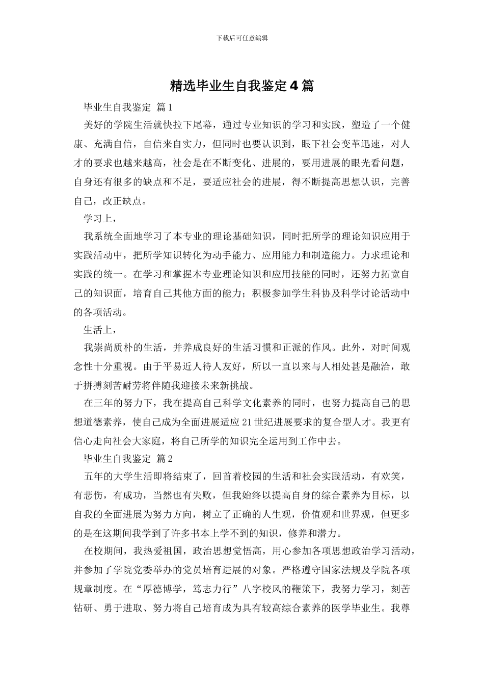 精选毕业生自我鉴定4篇_第1页