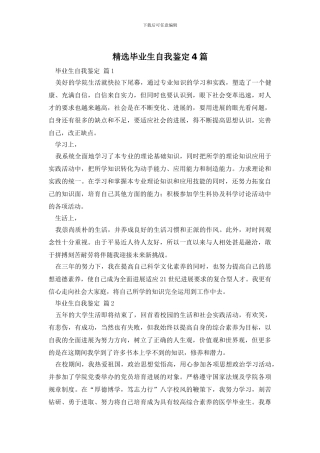 精选毕业生自我鉴定4篇