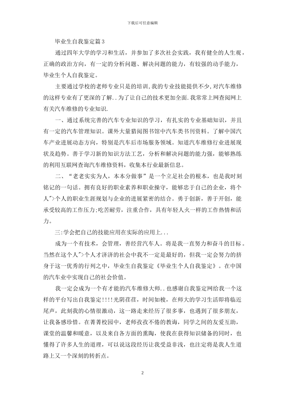 精选毕业生自我鉴定范文汇总六篇_第2页