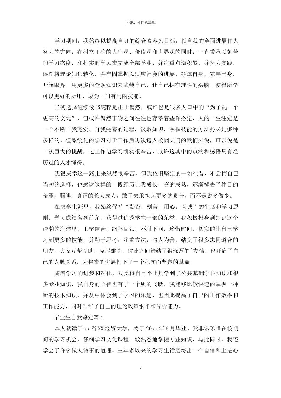精选毕业生自我鉴定范文汇总六篇_第3页