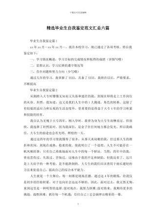 精选毕业生自我鉴定范文汇总六篇