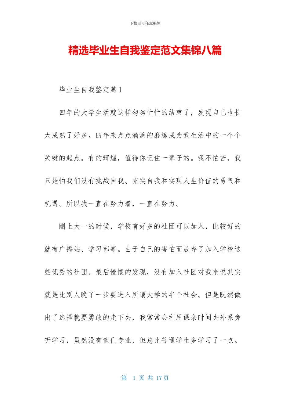 精选毕业生自我鉴定范文集锦八篇_第1页