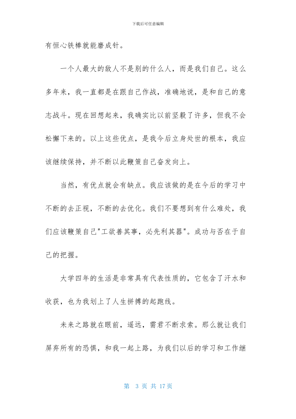 精选毕业生自我鉴定范文集锦八篇_第3页