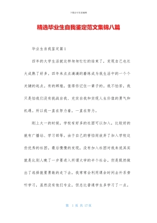 精选毕业生自我鉴定范文集锦八篇