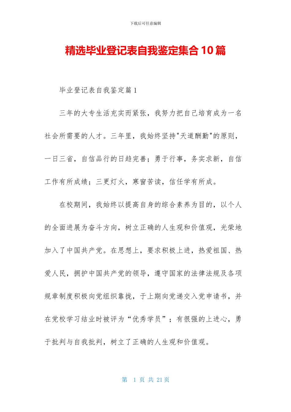 精选毕业登记表自我鉴定集合10篇_第1页