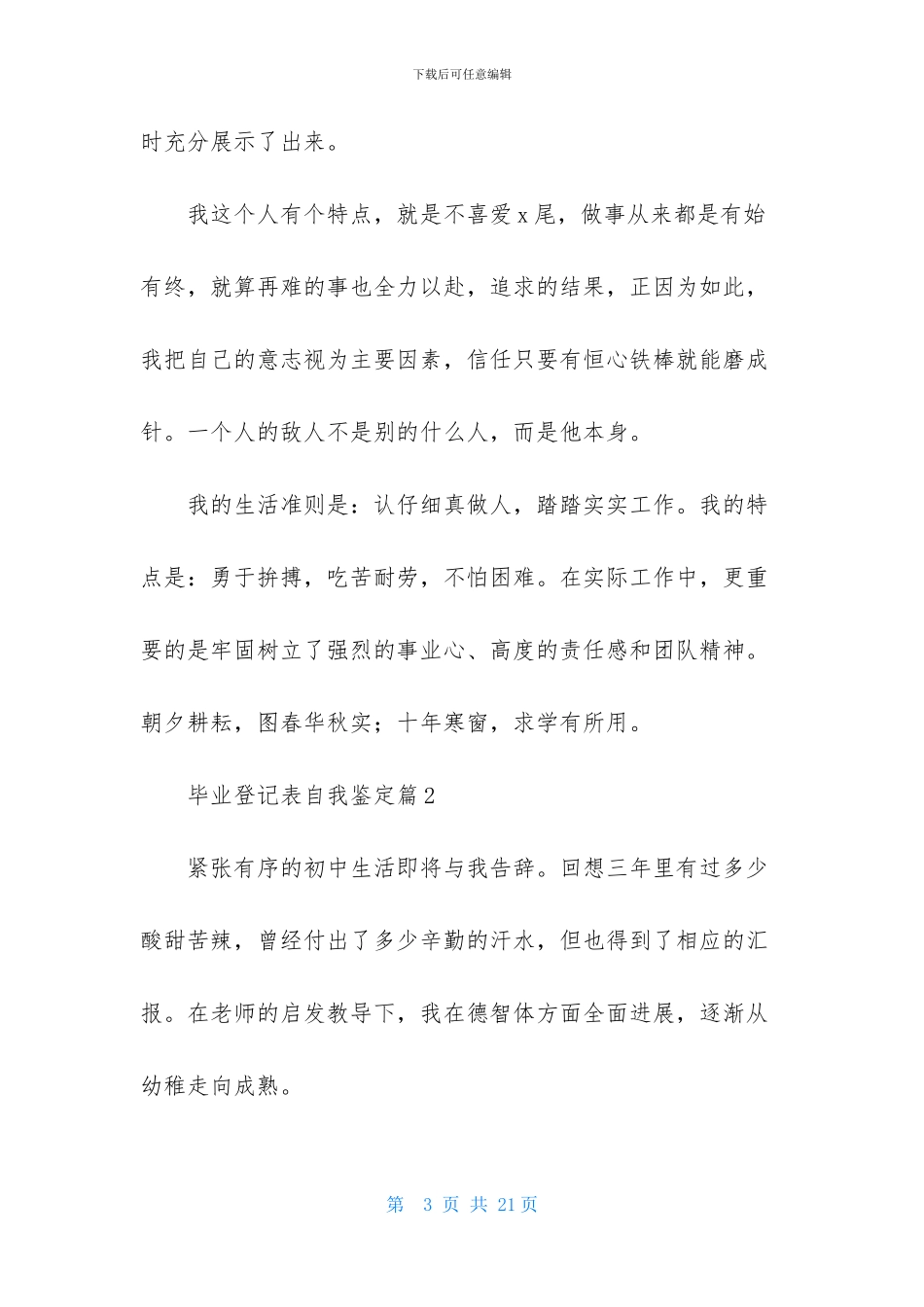 精选毕业登记表自我鉴定集合10篇_第3页