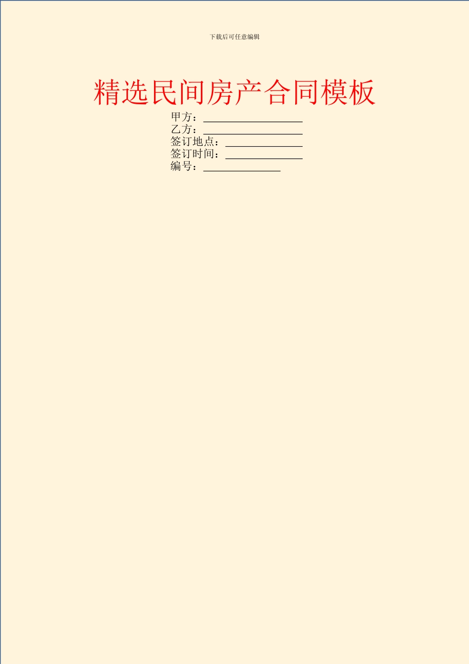 精选民间房产合同模板_第1页