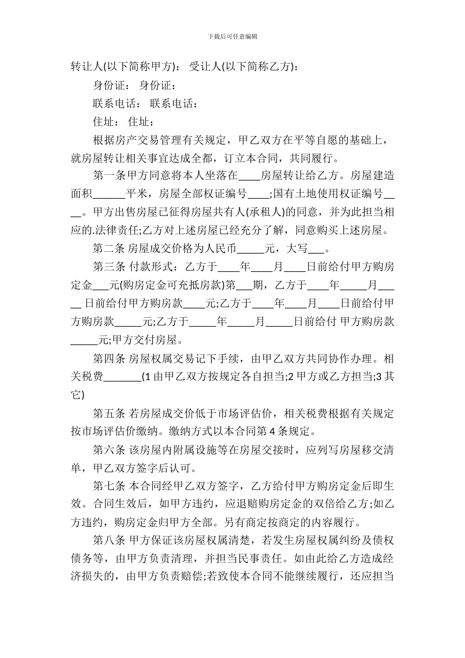 精选民间房产合同模板_第2页