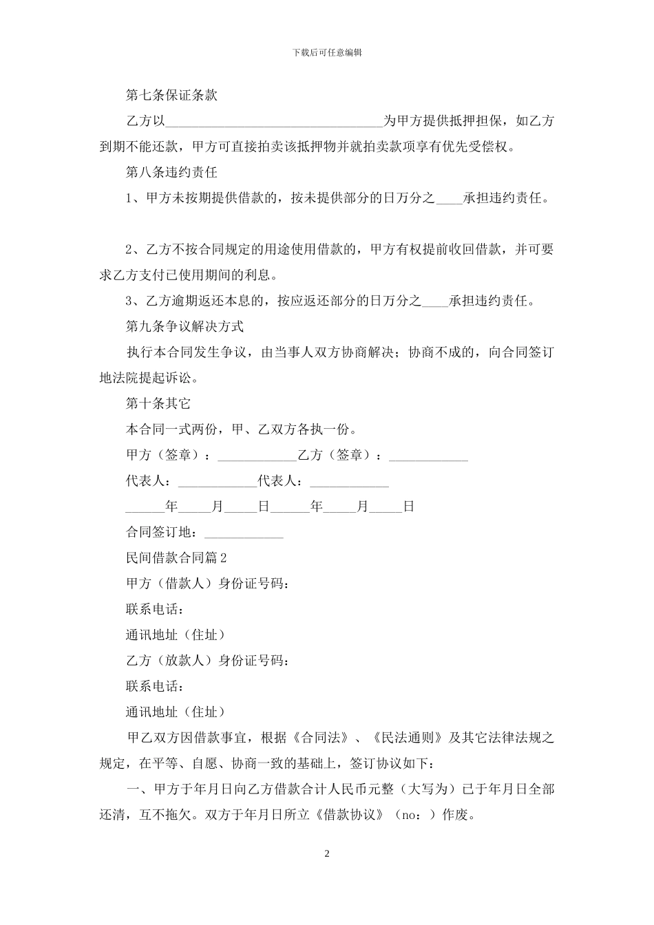 精选民间借款合同6篇_第2页