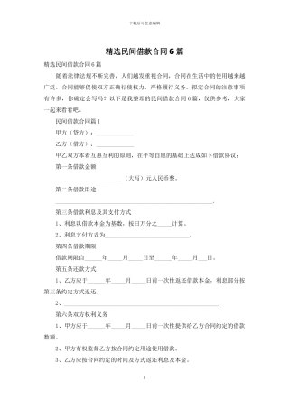 精选民间借款合同6篇
