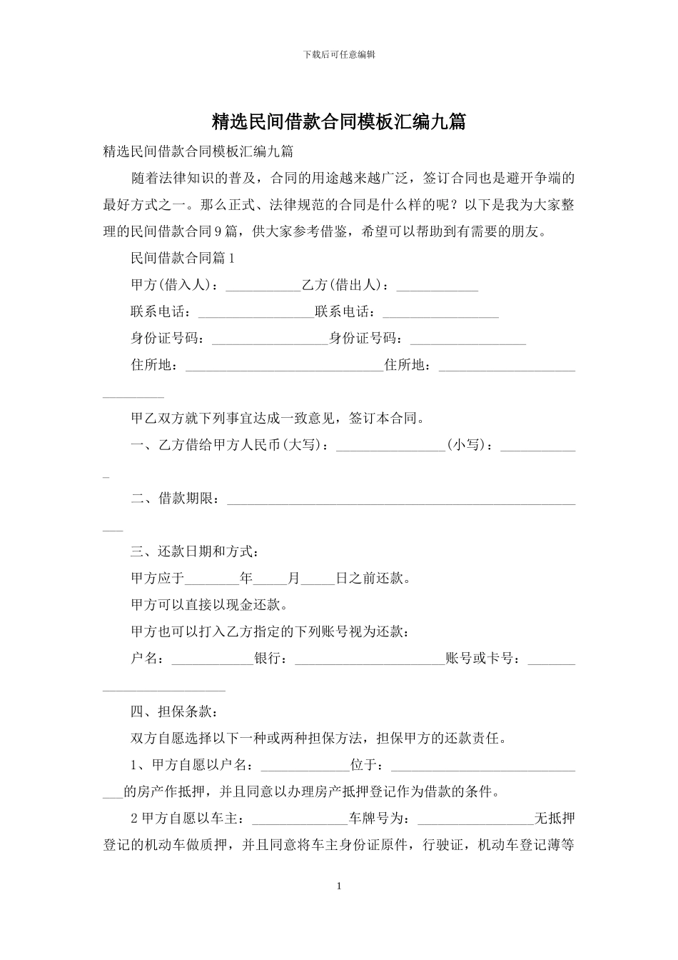 精选民间借款合同模板汇编九篇_第1页