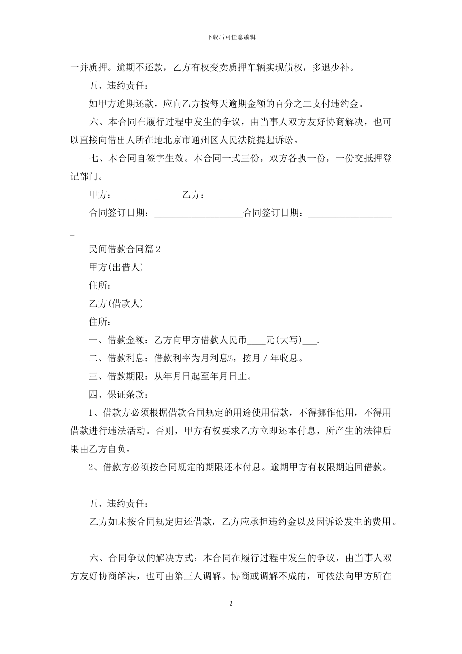 精选民间借款合同模板汇编九篇_第2页