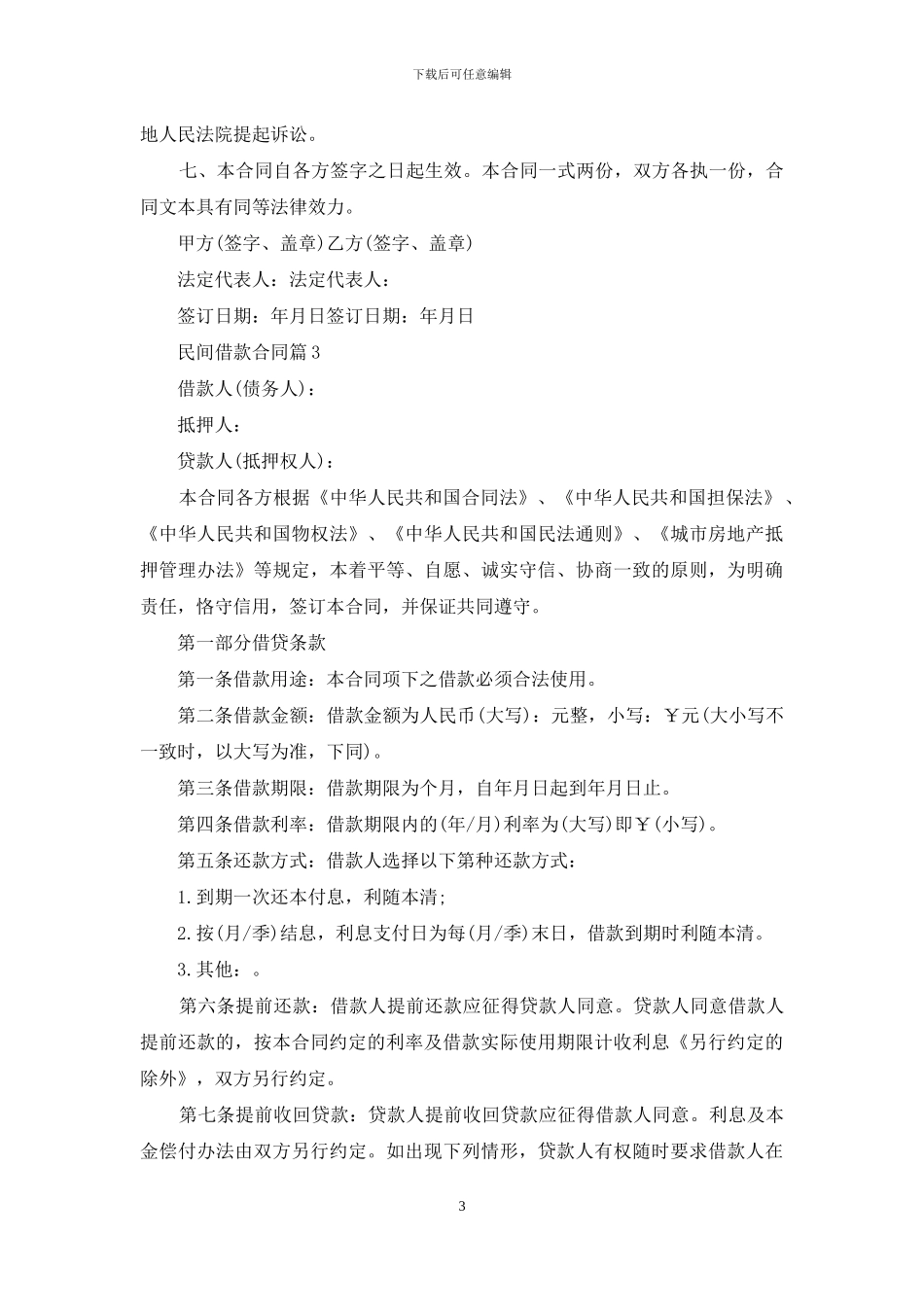 精选民间借款合同模板汇编九篇_第3页