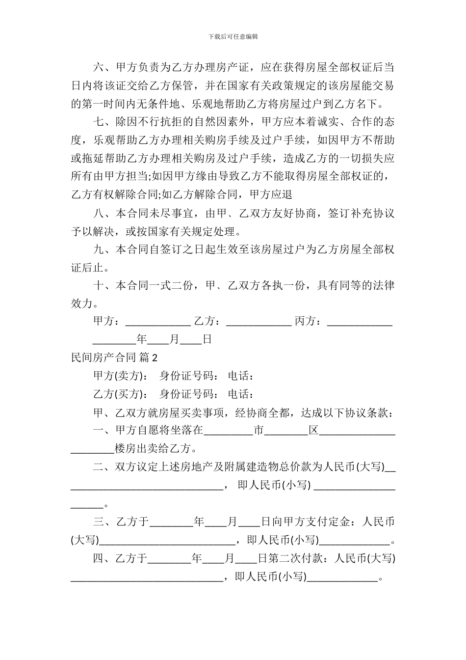 精选民间房产合同模板-1_第3页