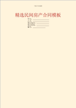 精选民间房产合同模板-1