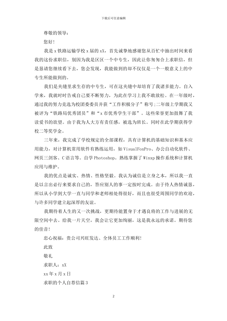 精选求职的个人自荐信10篇_第2页