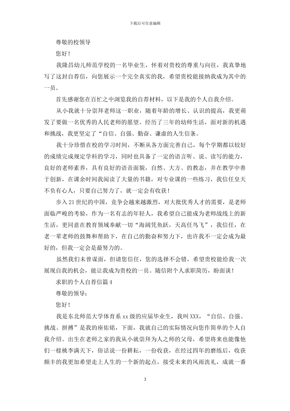 精选求职的个人自荐信10篇_第3页